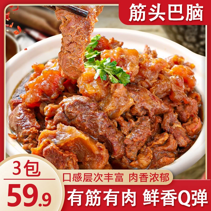 【超值尝鲜！59.9元3袋】筋头巴脑牛肉入味牛筋火锅开袋即食250g/袋