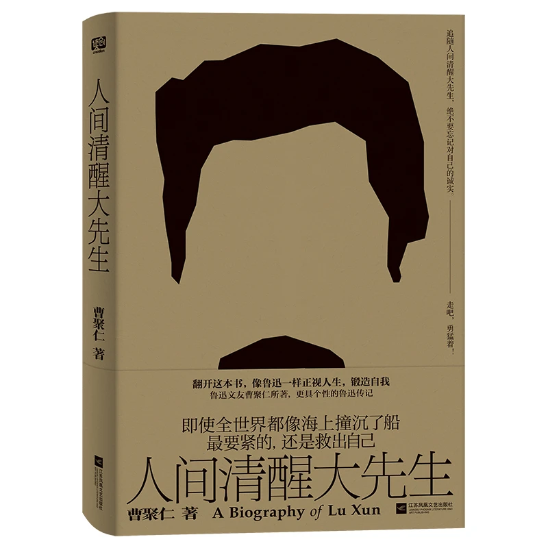 人间清醒大先生 鲁迅传记 人物传记书籍