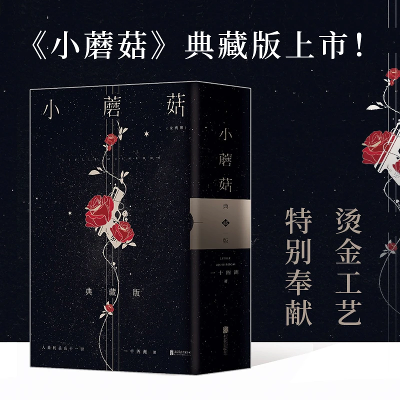 联合读创【印签版】小蘑菇(全2册)刷边典藏版 一十四洲
