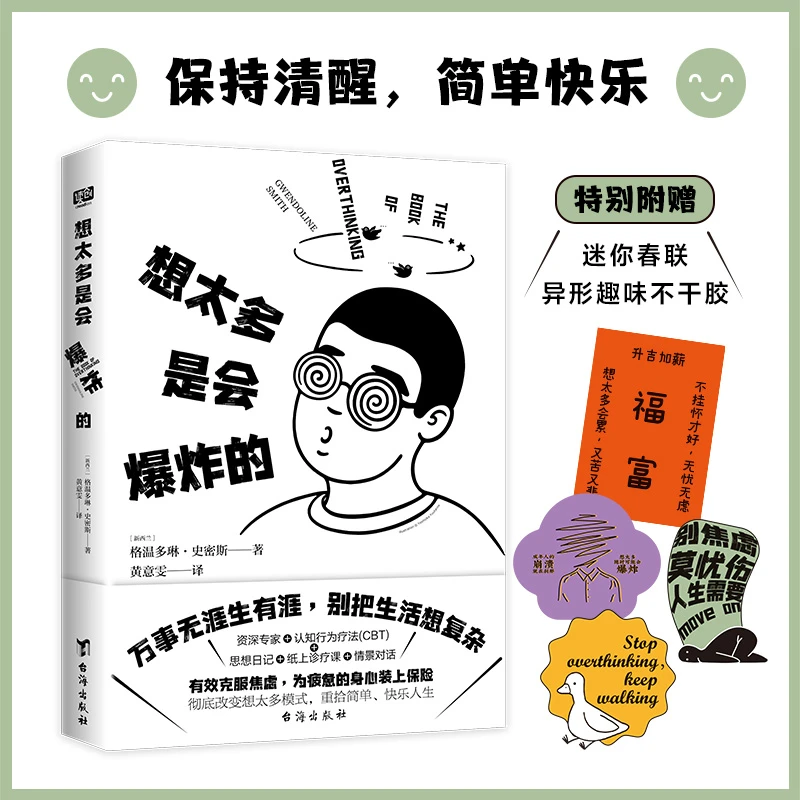 【读创】《想太多是会爆炸的》万事无涯生有涯 别把生活想复杂