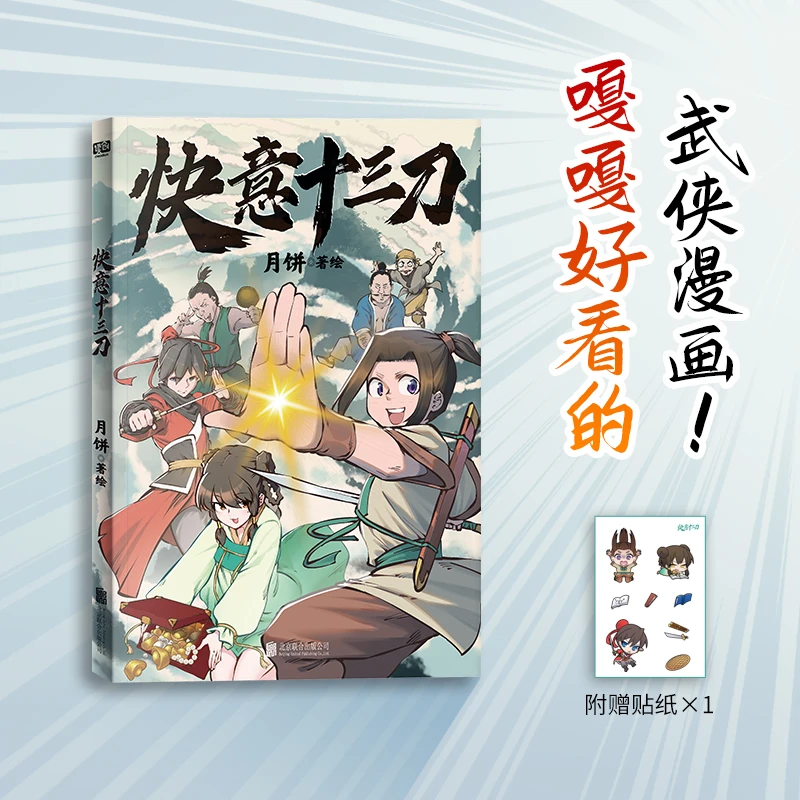 联合读创快意十三刀（全4册）