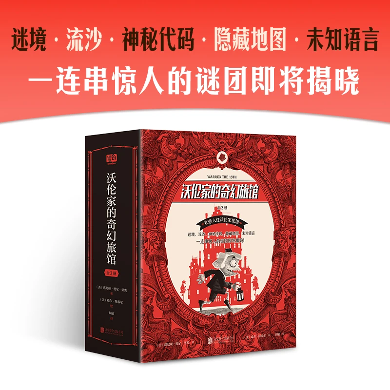 沃伦家的奇幻旅馆（无函套）