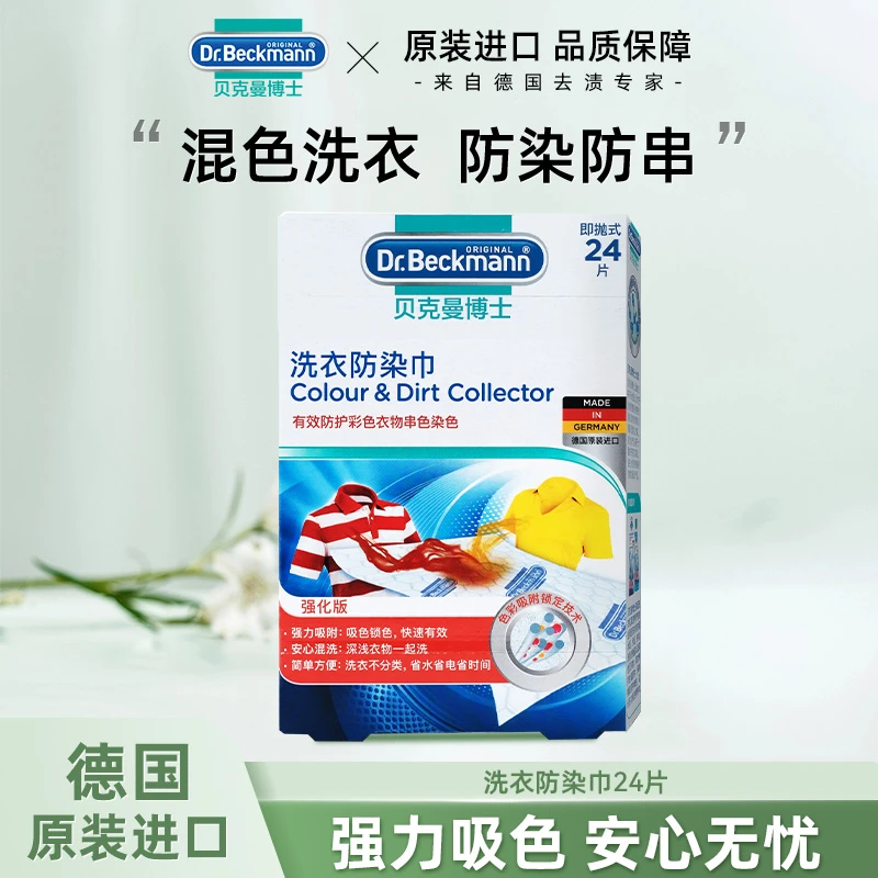 【刘一一专属】贝克曼博士洗衣防染巾防衣服串染色吸色布防染色24片