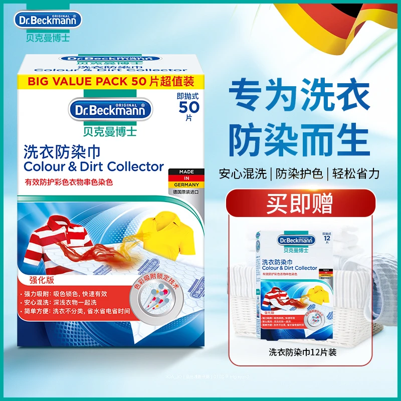 贝克曼博士洗衣防染巾防串染洗衣机省时字母片留香吸色片防护锁色