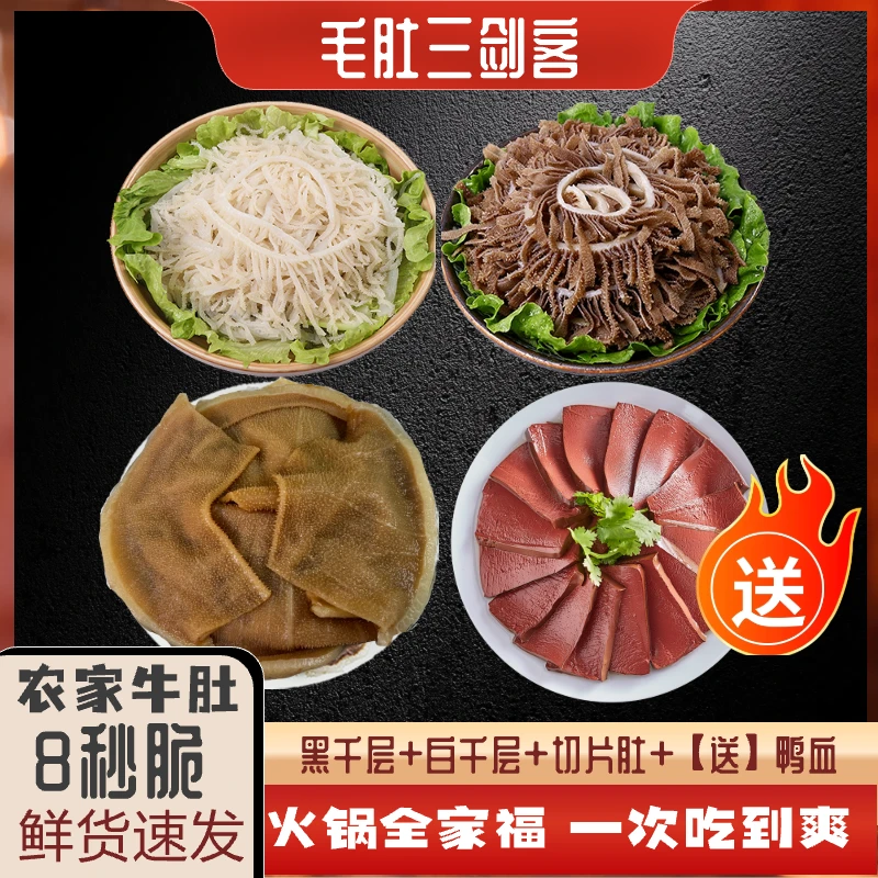 精品毛肚三剑客白千层黑千层切片毛肚叶片净重各500g重庆火锅食材
