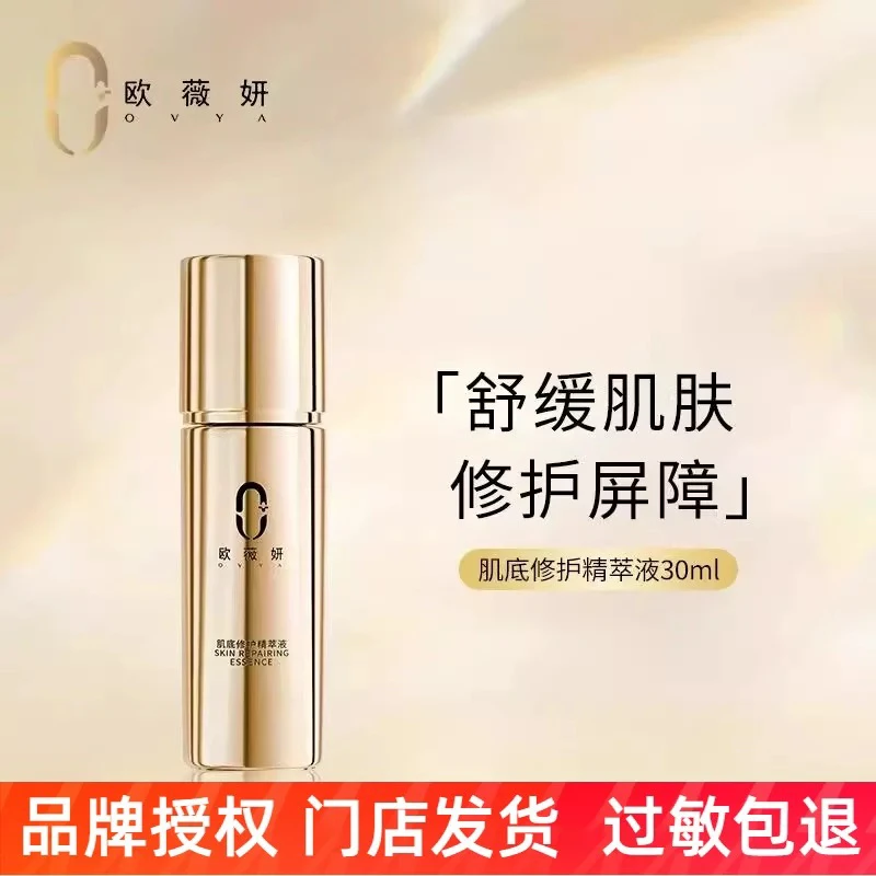 ovya欧薇妍肌底修护精萃液补水保湿提改善抗皱肌肤水润 买2送1