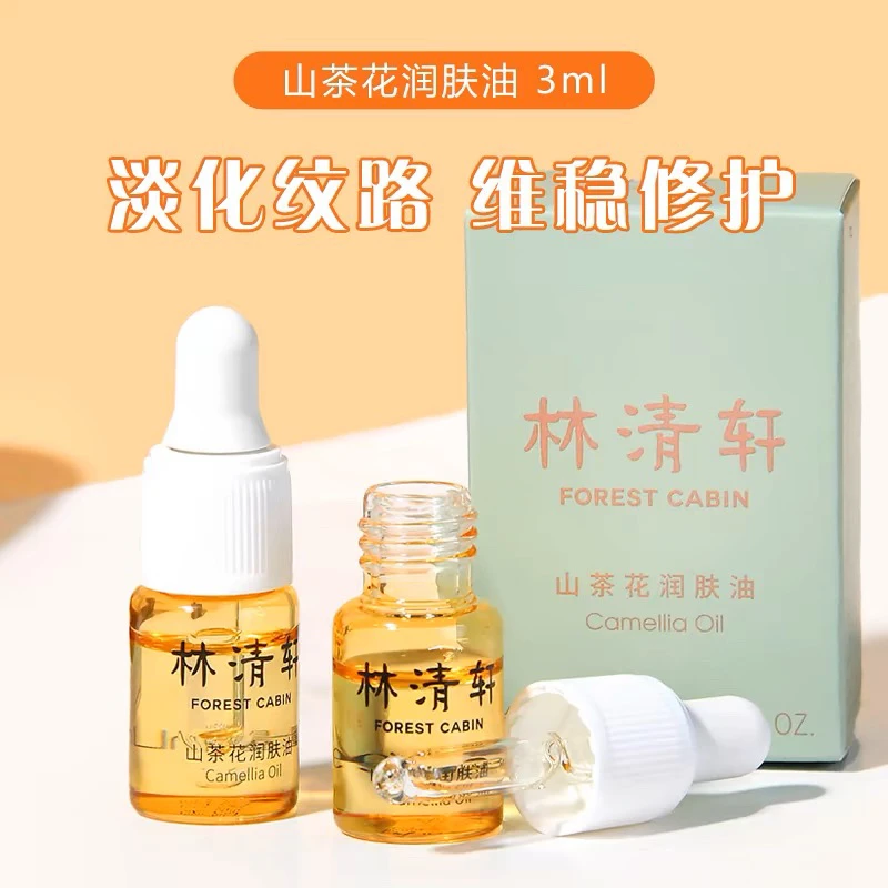 林清轩山茶花精华油内修外抗淡以油养肤纹抗皱小皇瓶旅行装3ml