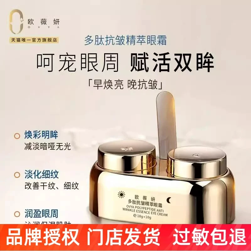 【重磅新品】欧薇妍多肽抗皱精萃眼霜保湿早晚
