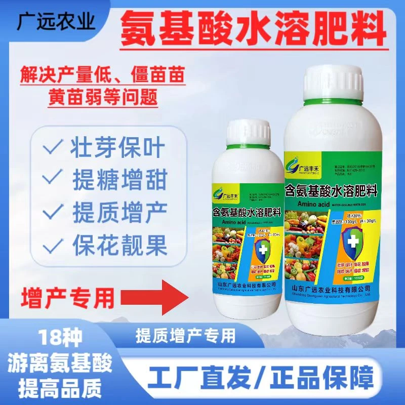 广远氨基酸叶面肥提苗壮颗增绿增厚增产增收保花保果高钙水溶肥