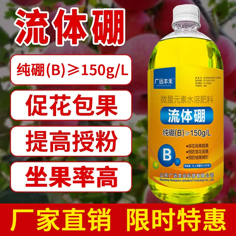 广远丰禾流体硼叶面肥硼肥保花保果促进花芽分化提高座果增产增收