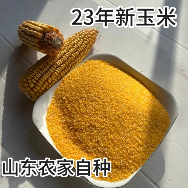 助农山东玉米糁玉米棒子粥玉米碴子农家自种自磨粗粮杂粮粥营养粥