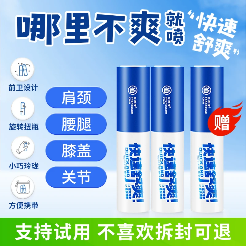 仙教授【买2支发3支】肩颈腰快速舒爽草本舒缓清新便携式喷剂10ml