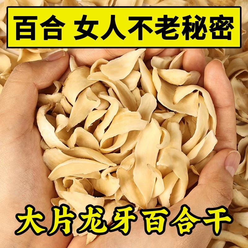 【大静推荐】新货百合干 煮银耳羹伴侣粉糯可口不熏硫