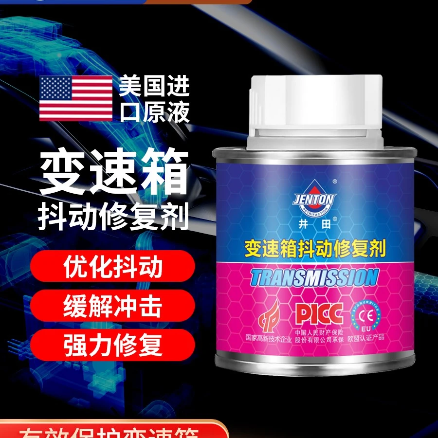 变速箱修复剂改善抖动保护剂提升驾驶操作性变速箱顿挫修复剂