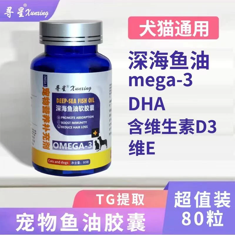 【寻星】深海鱼油胶囊猫咪狗狗通用营养关节健康补充剂喂食超值进口
