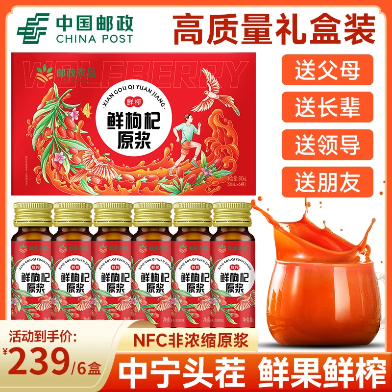 【邮政农品】拍3发6 枸杞原浆50ml*6地道枸杞鲜果鲜榨男性营养即饮
