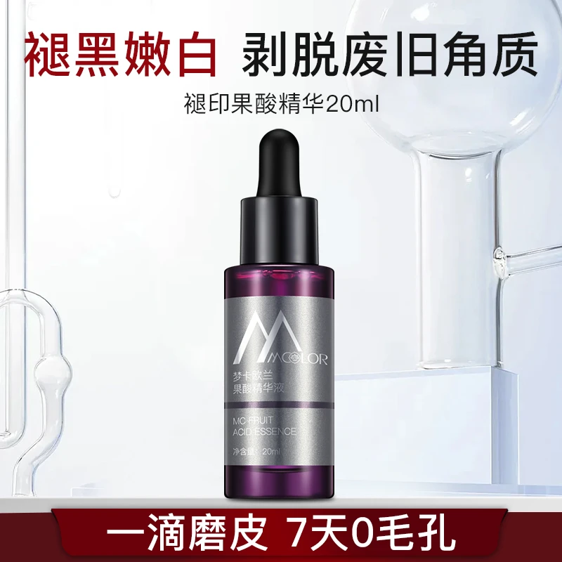 【果酸护肤】梦卡欧兰紫瓶嫩白美肤透亮抑制黑色素褪印美服果酸精华