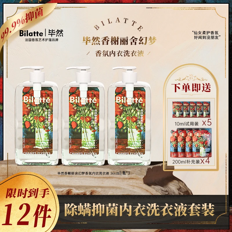 Bilatte毕然香氛抑菌内衣洗衣液套装清新留香柔顺