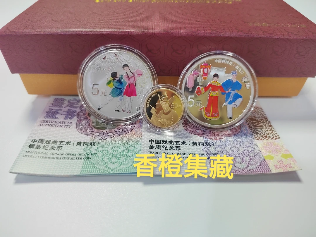 2017年中国戏曲艺术黄梅戏彩金银币 带证盒 黄梅戏彩色金银币