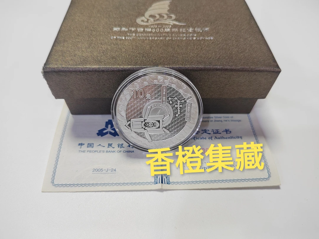 2005年郑和下西洋600周年金银币纪念币 1盎司银币