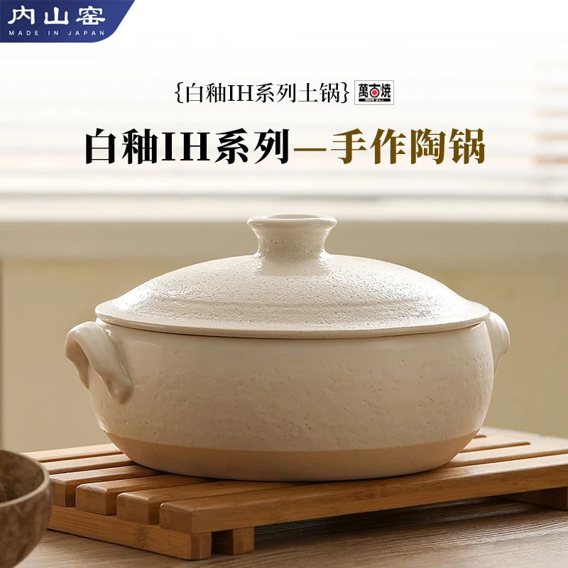 内山窑原装进口土锅 IH白釉土锅 电磁炉可用