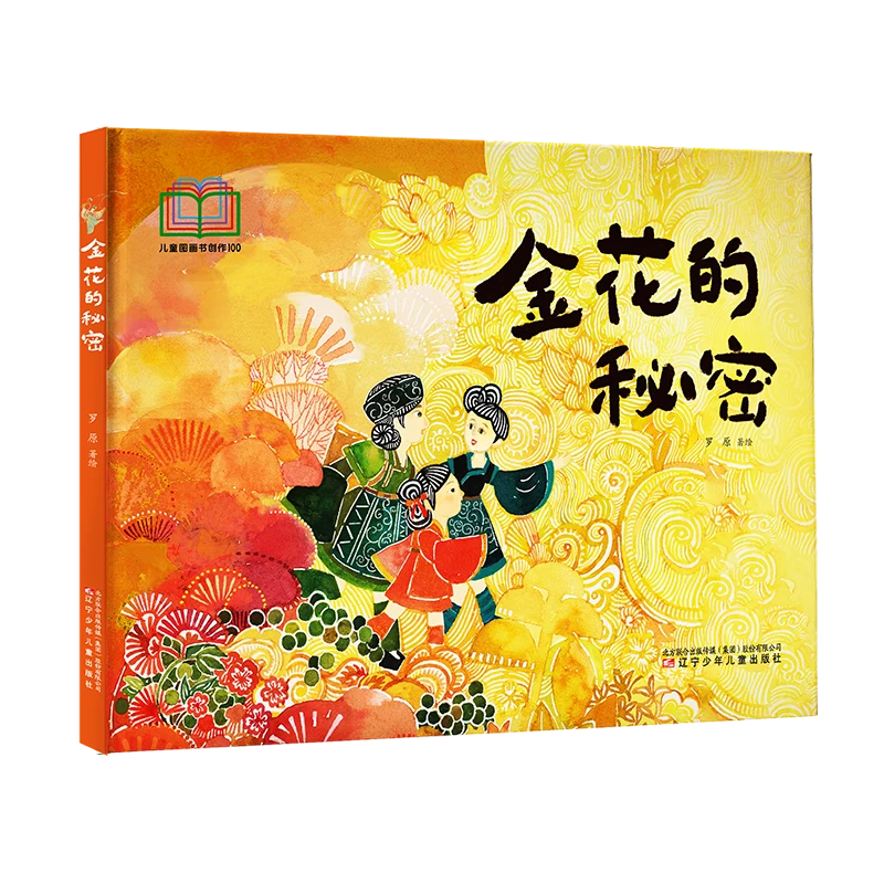 【原创获奖系列】金花的秘密 是一部原创儿童品德培养绘本