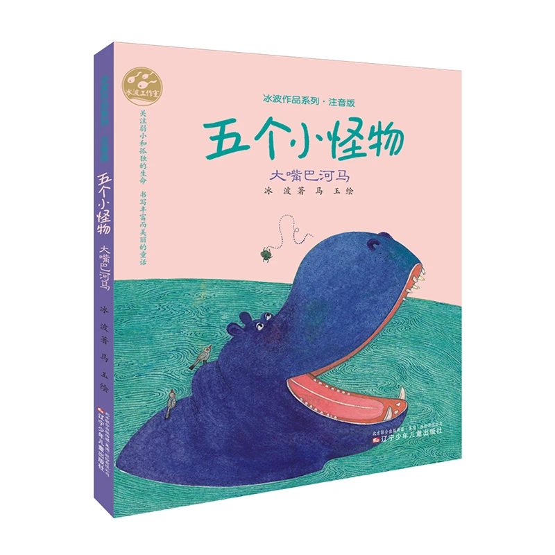 五个小怪物.大嘴巴河马 著名童话作家冰波代表作