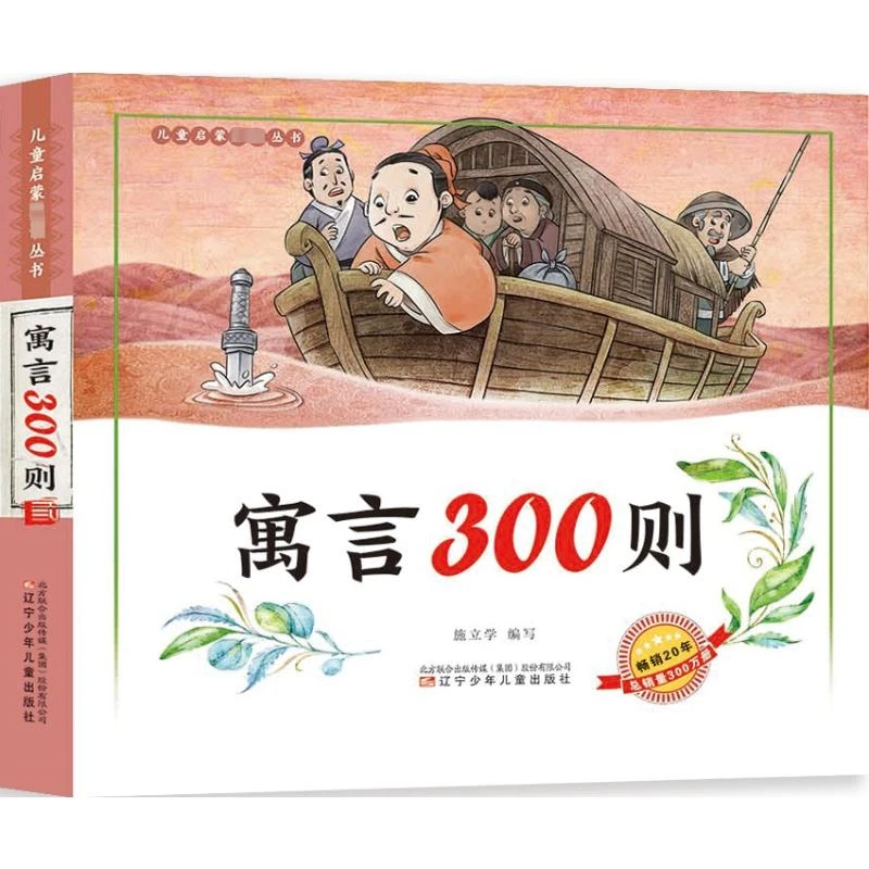 寓言300则（语音伴读）幼儿启蒙全彩注音版