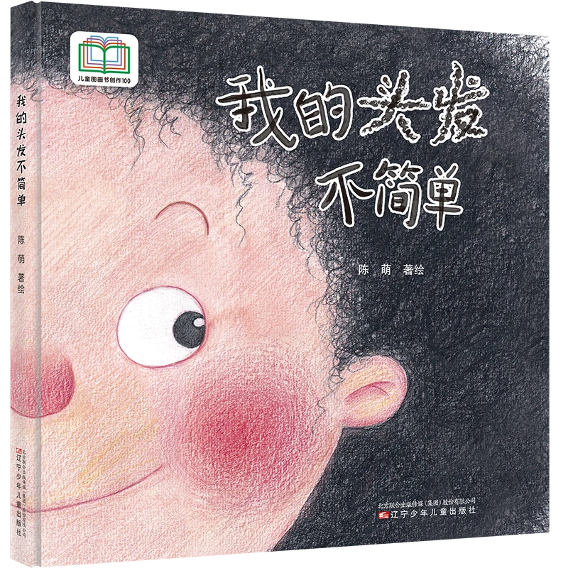 【原创获奖系列】我的头发不简单  缓解孩子对剪头发的恐惧心理