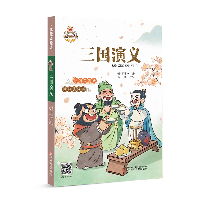【我爱读经典系列】全彩图注音版三国演义5~9岁