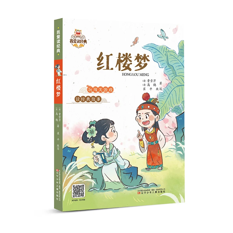 【我爱读经典系列】全彩图注音版《红楼梦》5~9岁