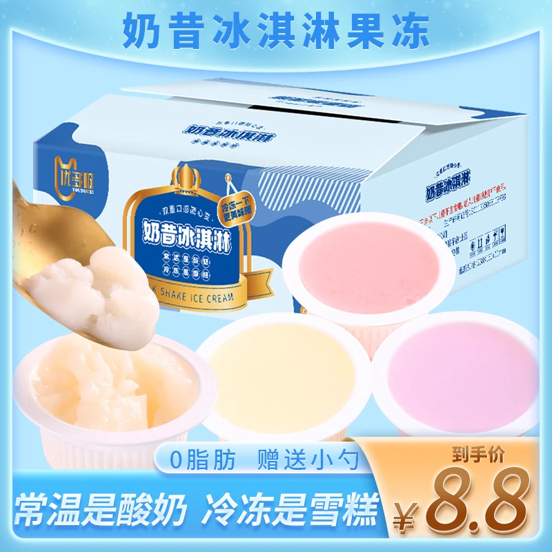 【冷冻是雪糕】奶昔酸奶冰淇淋 果冻布丁0脂肪儿童夏日休闲零食