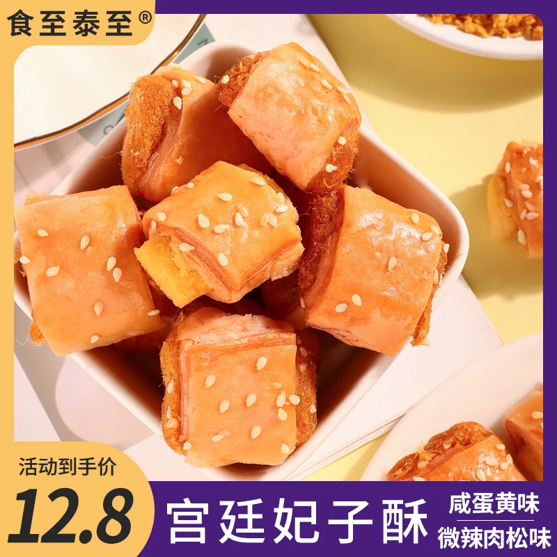 食至泰至【宫廷妃子酥】 咸蛋黄味/微辣肉松味一口酥香宿舍零食糕点