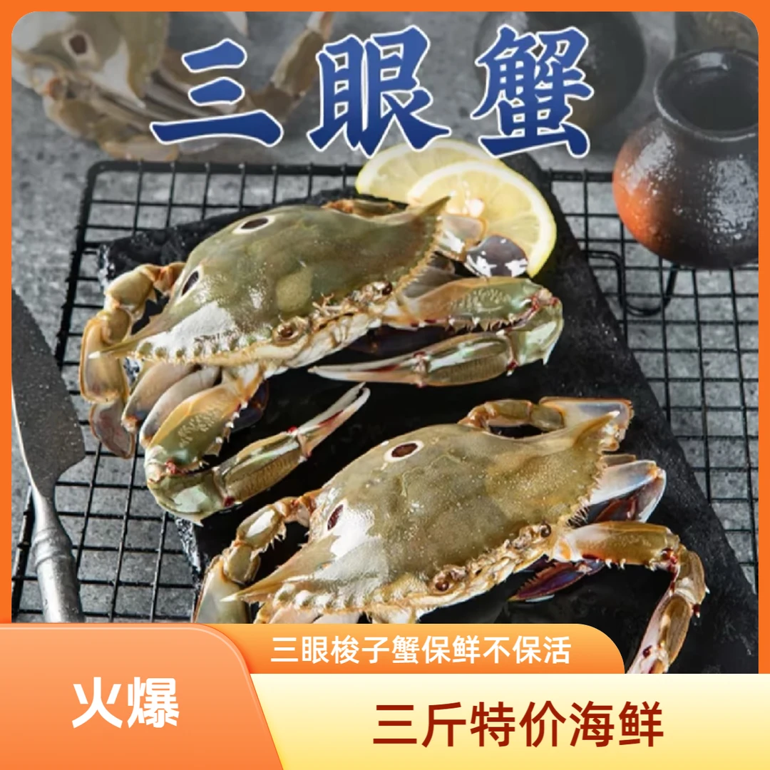 【福利三眼梭子蟹三斤装】福利三眼梭子蟹2斤【点关注亮灯牌送1斤】【到手3斤】海鲜产品包鲜不包活