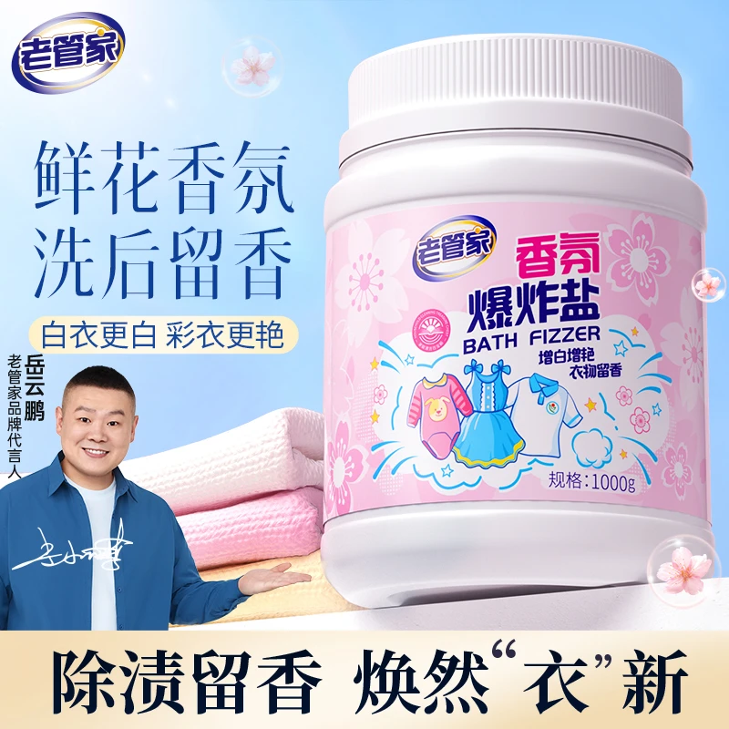 老管家香氛爆炸盐1Kg洗衣去污渍去黄增白婴幼儿白色衣物漂白剂