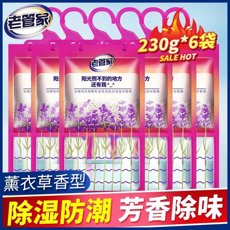 老管家干燥剂薰衣草挂式除湿袋230g×6袋吸湿防霉防潮除味室内家用