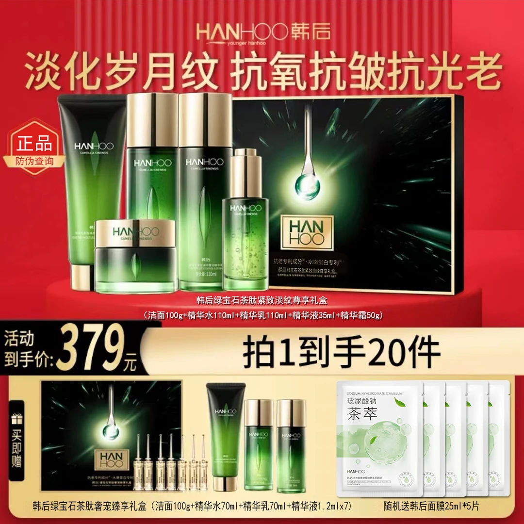Hanhoo/韩后绿宝石套装紧致淡纹尊享礼盒补水保湿抗皱送妈妈正品