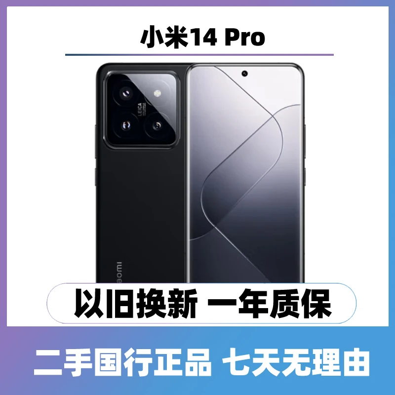 9新 Xiaomi/小米 14 Pro（24期免息） 二手小米 全网通5G 手机