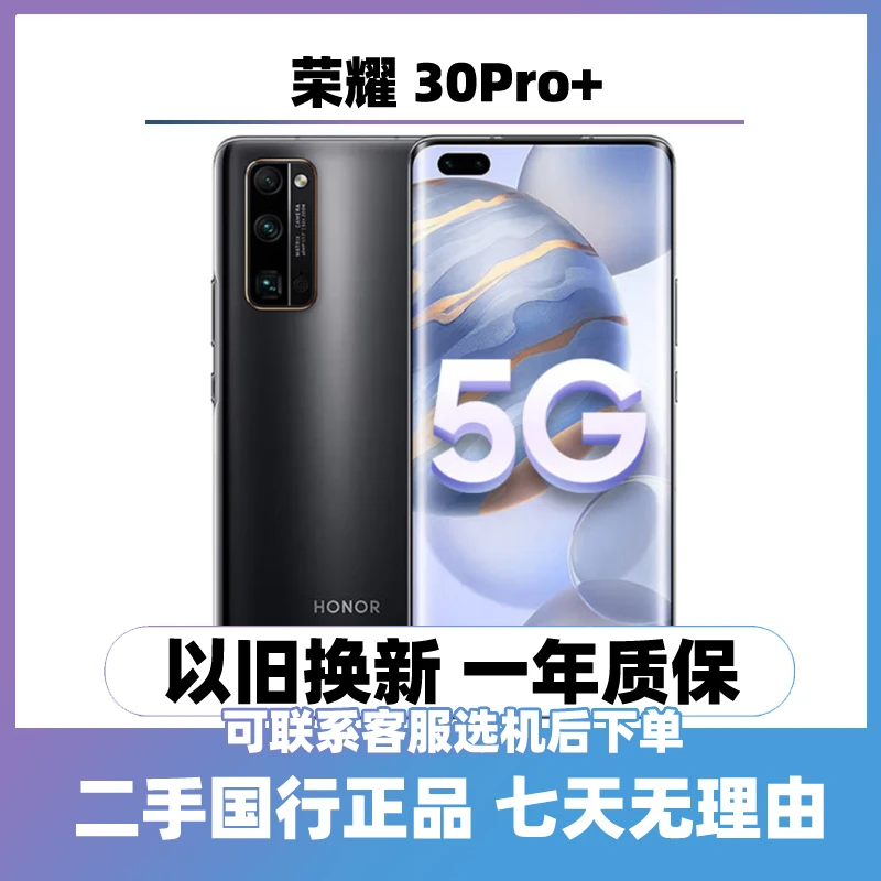 9新 honor/荣耀 30 Pro+ （5G）双卡曲屏手机 二手手机