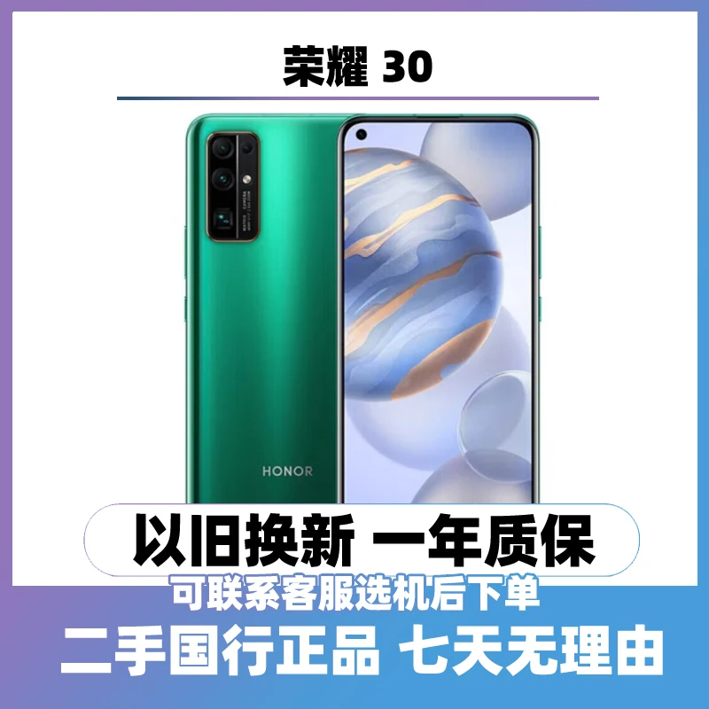 9新 honor/荣耀 （24期免息）30 （5G）双卡双待直屏手机 二手手机