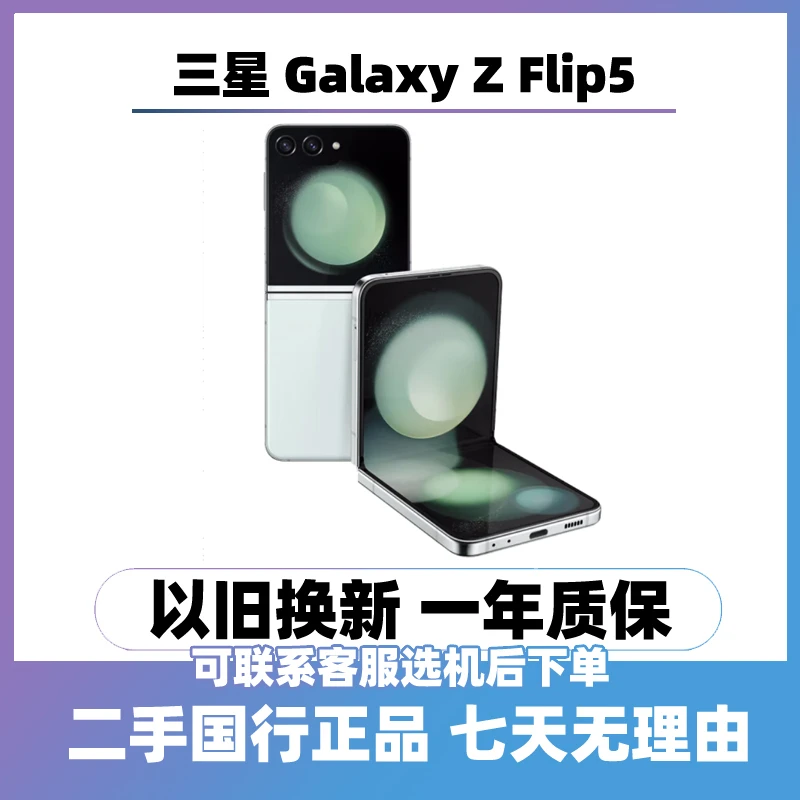 9新 Samsung/三星 Z Flip5 5G折叠屏手机国行单卡