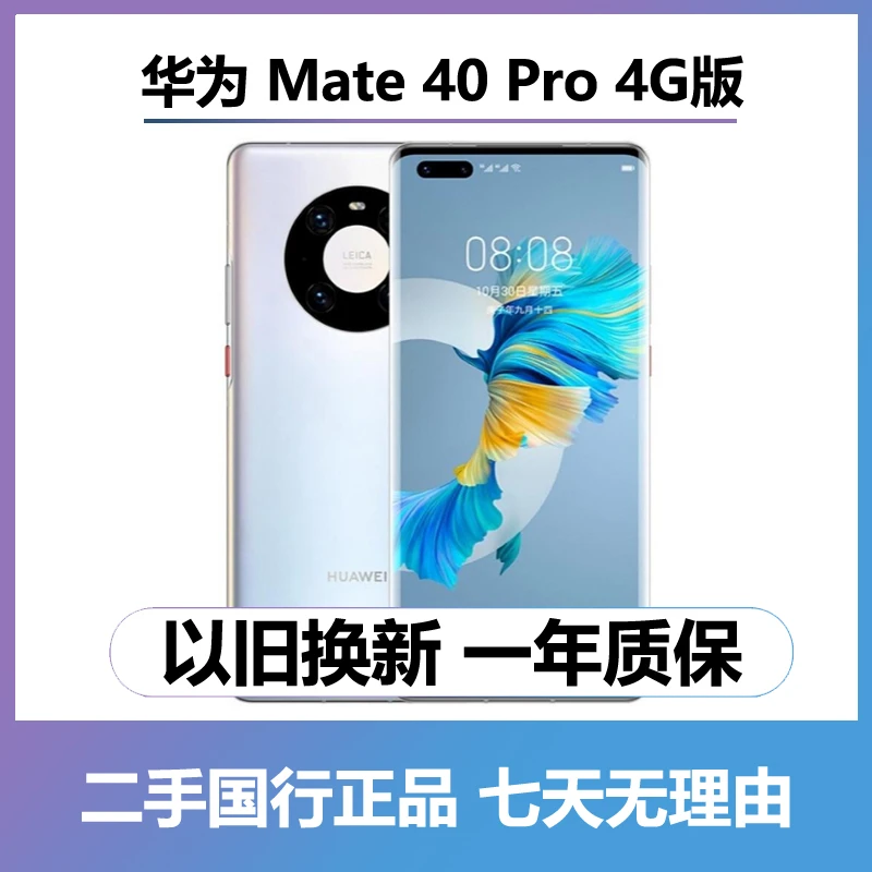 9新 Huawei/华为 （24期免息）mate40pro（4G）  曲屏手机 二手手机