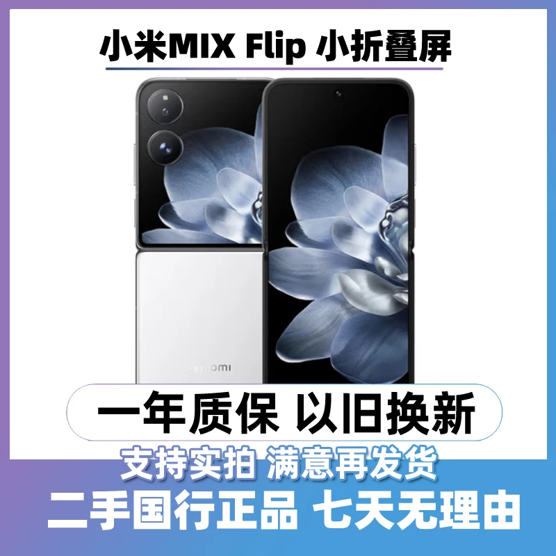 9新 Xiaomi/小米 MIX Flip 小折叠屏手机 二手手机