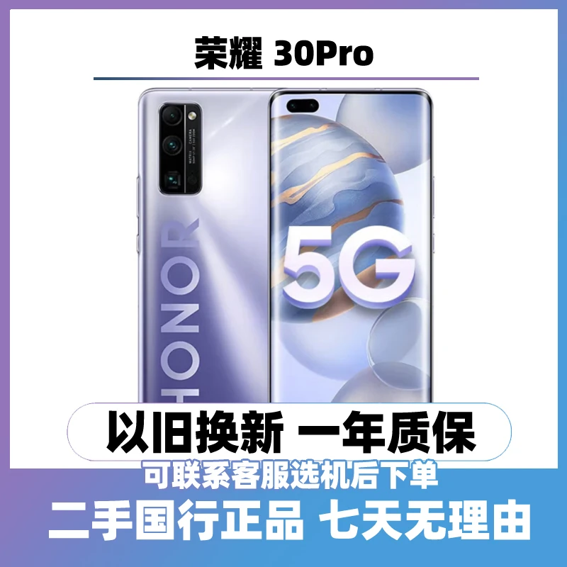 9新 honor/荣耀 30 Pro （全网通5G）双卡双待曲屏手机 二手手机