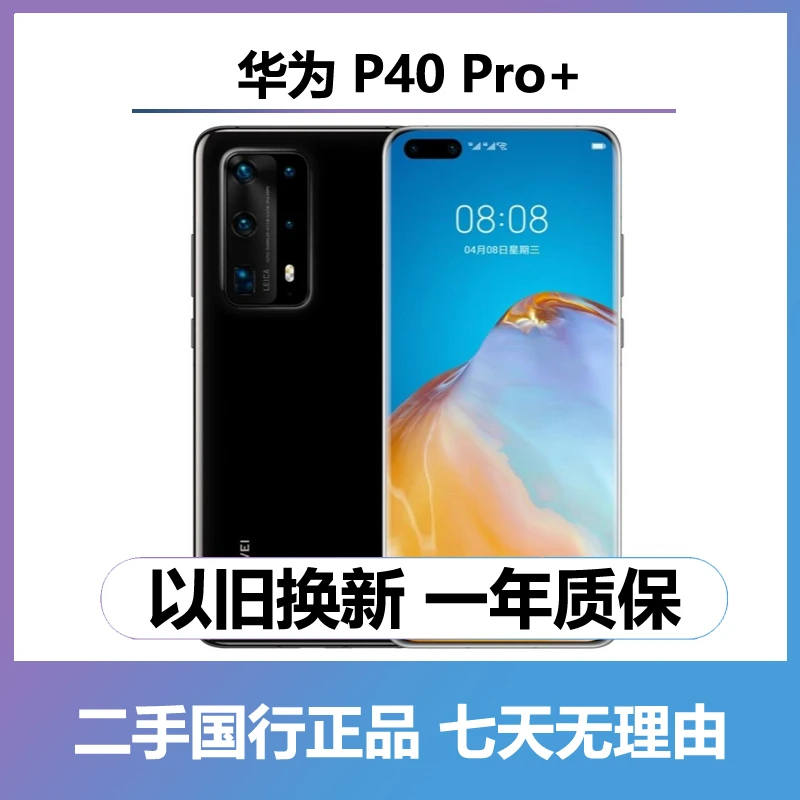 9新 Huawei/华为 （24期免息）P40pro+（全网通5G） 二手手机