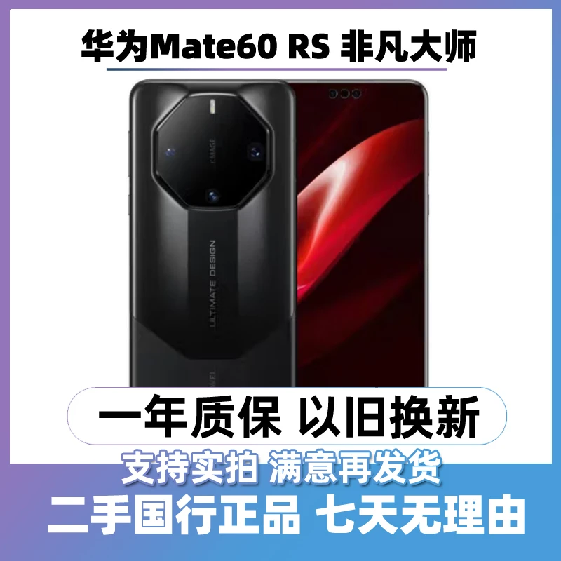 9新 Huawei/华为 mate60 RS 非凡大师  曲屏手机 二手手机