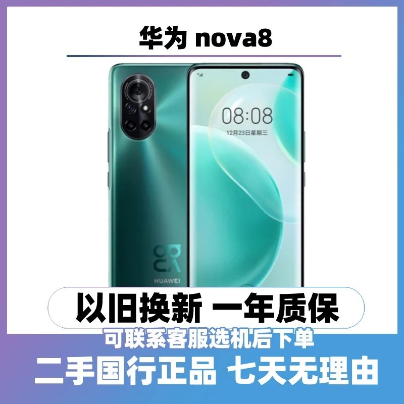 9新 Huawei/华为 Nova 8（全网通5G）曲屏手机 二手手机