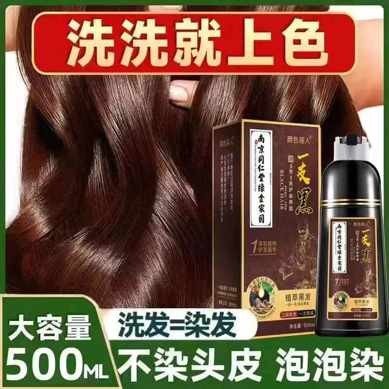 南京同仁堂植物染发剂一洗黑泡泡染发膏彩色一支黑自己在家染头发