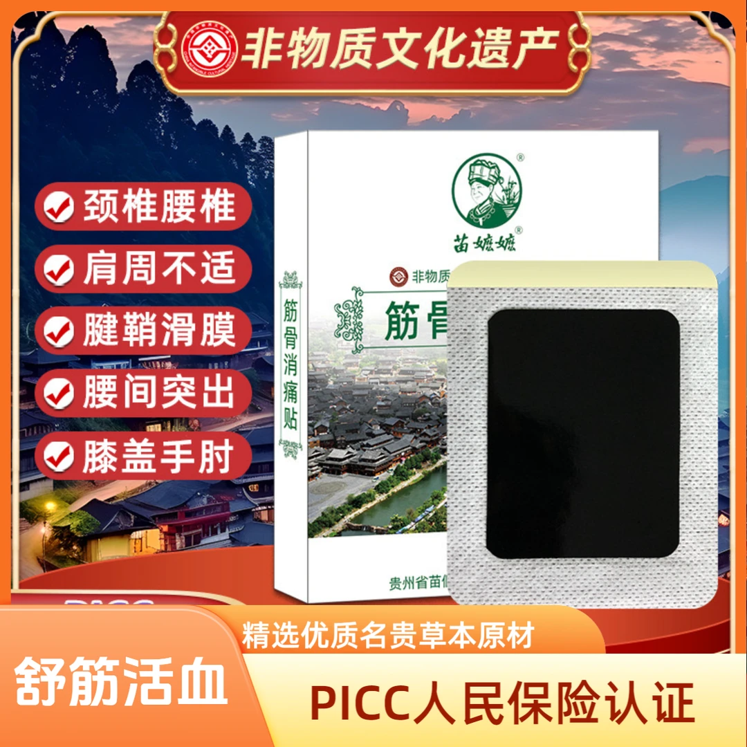 苗嬷嬷贵州非遗老黑膏颈椎腰椎肩周膝盖关节通用贴草本萃取热敷