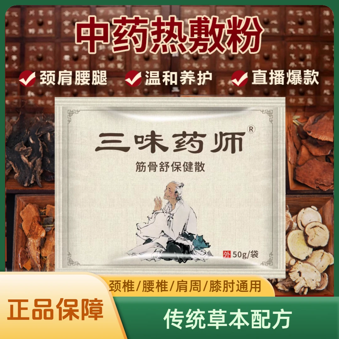 三味药师筋骨舒保健散纯草本植物热敷粉（没有任何激素成分）
